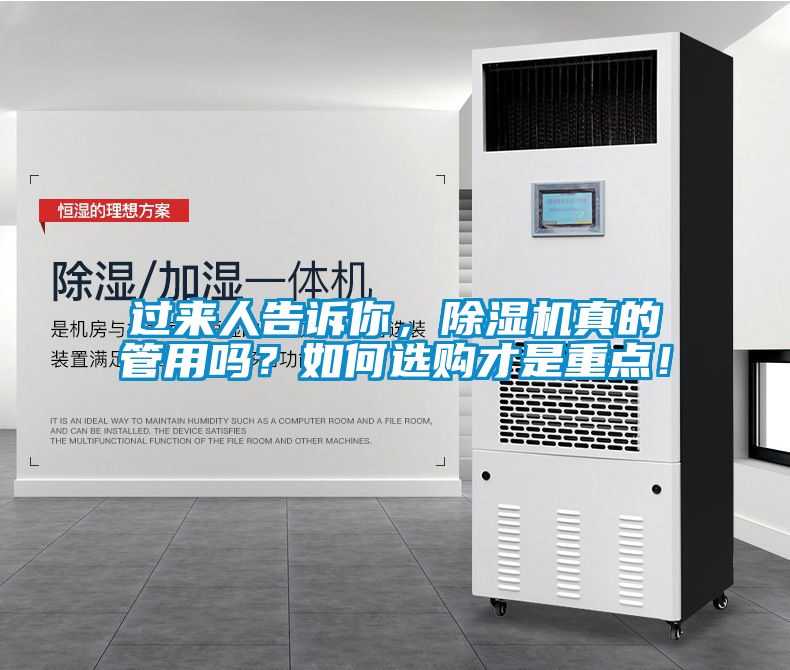 過(guò)來(lái)人告訴你，除濕機(jī)真的管用嗎？如何選購(gòu)才是重點(diǎn)！