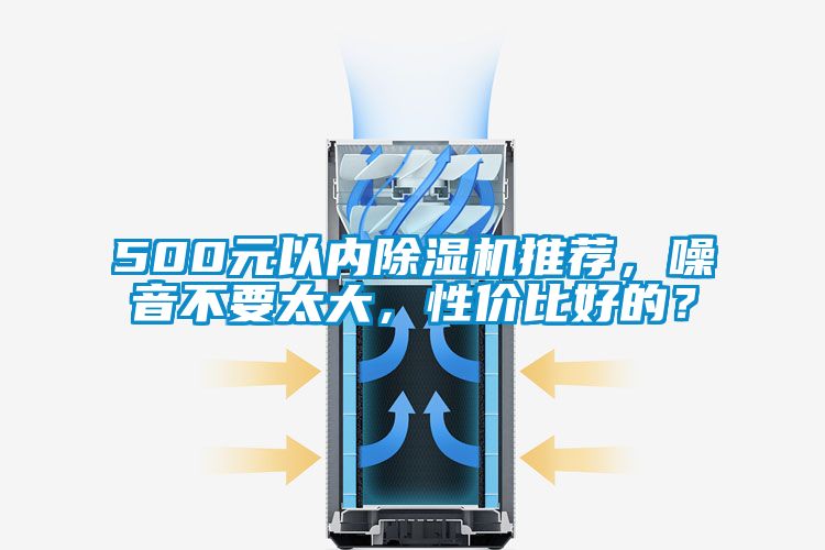 500元以內(nèi)除濕機(jī)推薦，噪音不要太大，性價(jià)比好的？