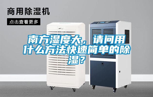 南方濕度大，請(qǐng)問(wèn)用什么方法快速簡(jiǎn)單的除濕？