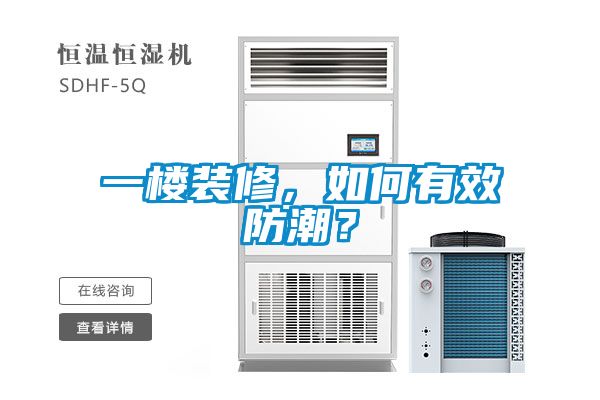 一樓裝修，如何有效防潮？