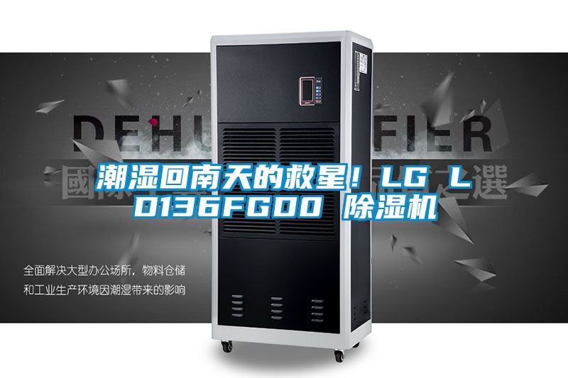 潮濕回南天的救星！LG LD136FGD0 除濕機(jī)