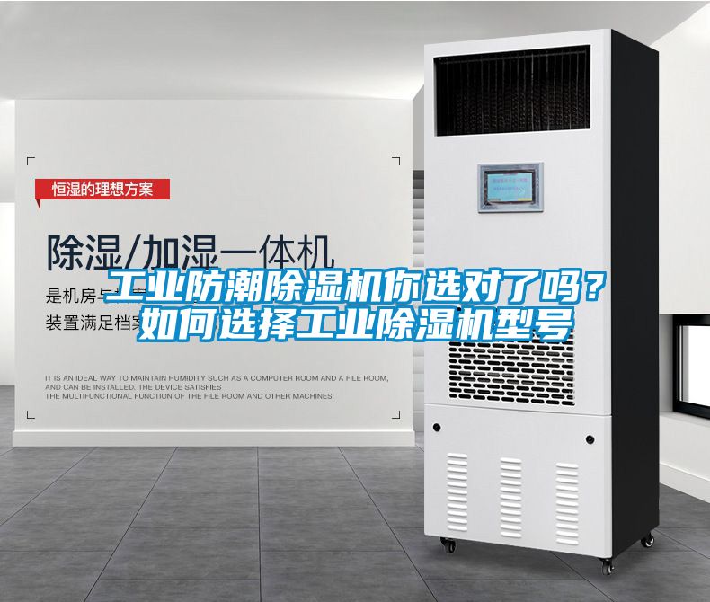 工業(yè)防潮除濕機(jī)你選對了嗎？如何選擇工業(yè)除濕機(jī)型號