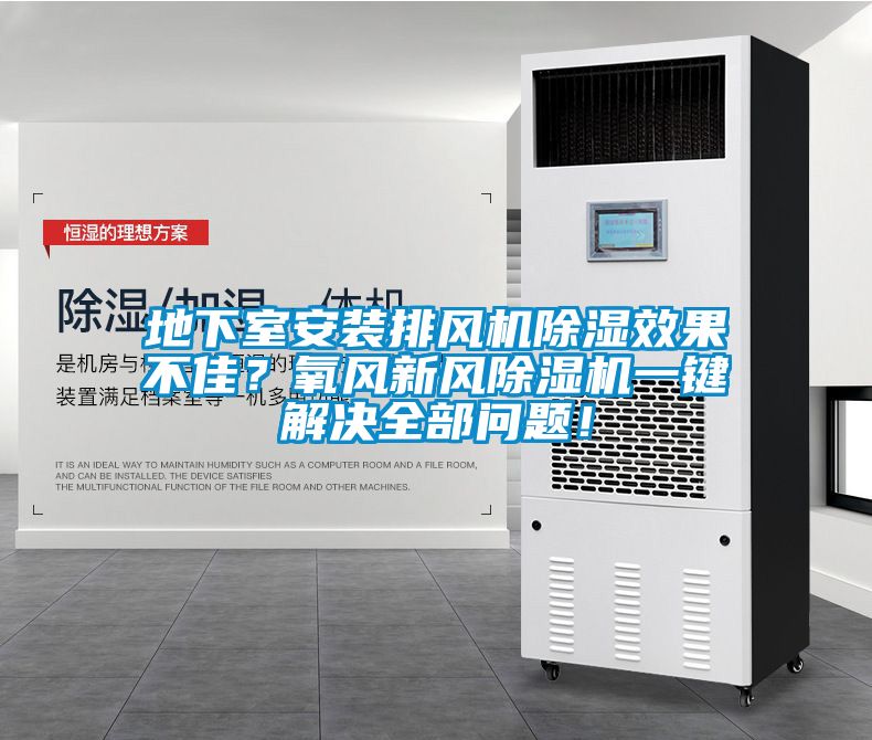 地下室安裝排風(fēng)機(jī)除濕效果不佳？氧風(fēng)新風(fēng)除濕機(jī)一鍵解決全部問題！