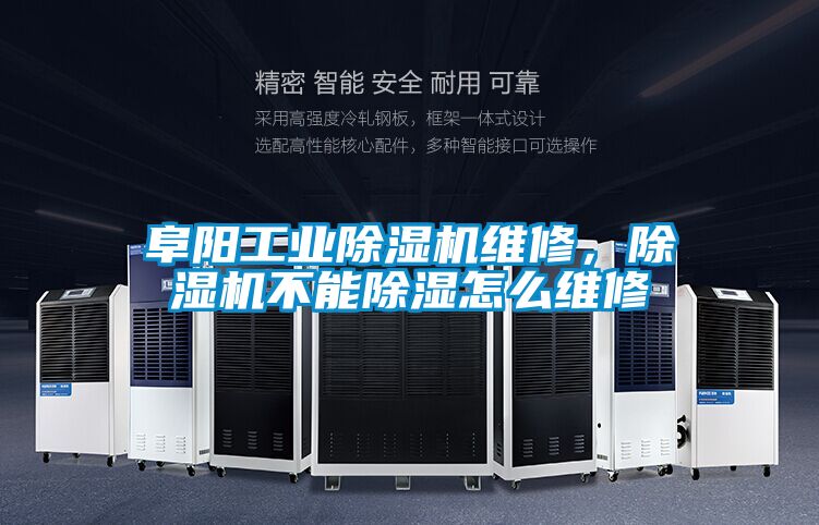 阜陽工業(yè)除濕機(jī)維修，除濕機(jī)不能除濕怎么維修