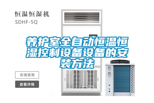 養(yǎng)護室全自動恒溫恒濕控制設備設備的安裝方法