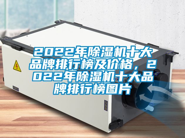 2022年除濕機(jī)十大品牌排行榜及價(jià)格，2022年除濕機(jī)十大品牌排行榜圖片