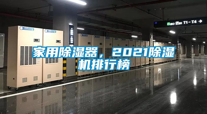 家用除濕器，2021除濕機排行榜