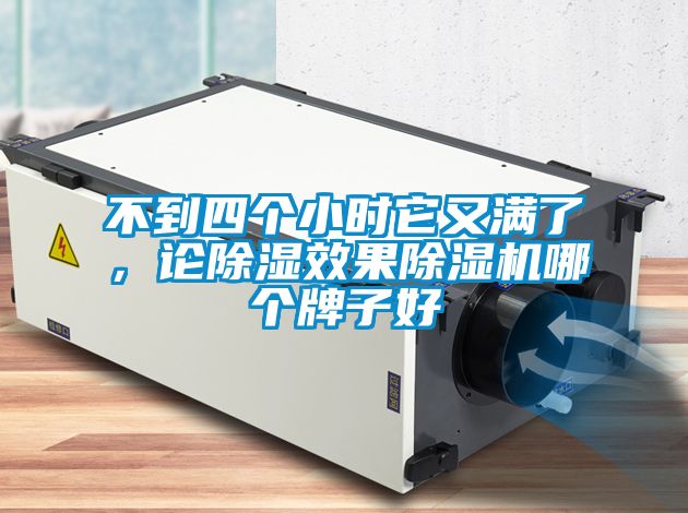 不到四個小時它又滿了，論除濕效果除濕機哪個牌子好