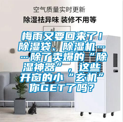 梅雨又要回來了！除濕袋、除濕機(jī)……除了賣爆的“除濕神器”，這些開窗的小“玄機(jī)”你GET了嗎？