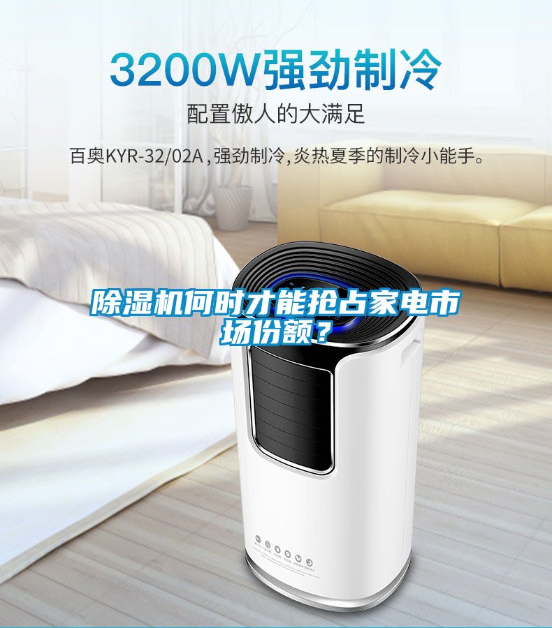 除濕機(jī)何時(shí)才能搶占家電市場(chǎng)份額？