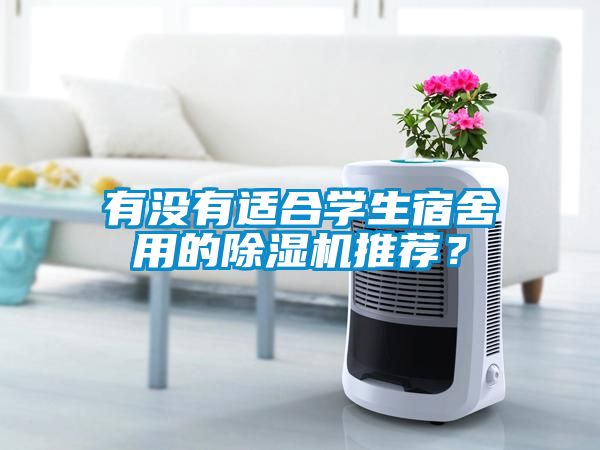 有沒有適合學(xué)生宿舍用的除濕機(jī)推薦？