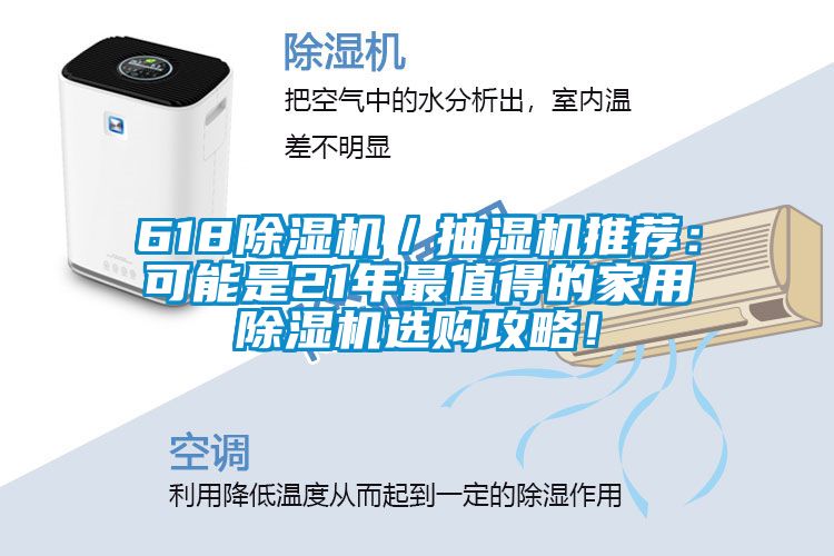 618除濕機(jī)／抽濕機(jī)推薦：可能是21年最值得的家用除濕機(jī)選購攻略！