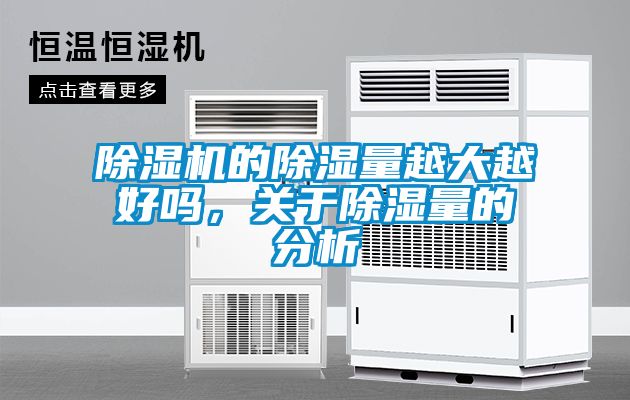 除濕機的除濕量越大越好嗎，關于除濕量的分析