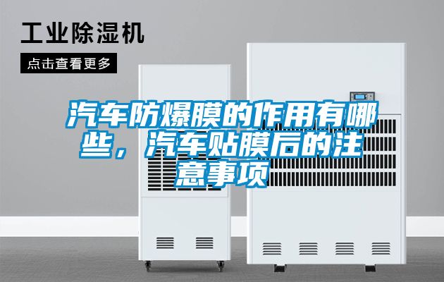 汽車防爆膜的作用有哪些，汽車貼膜后的注意事項(xiàng)