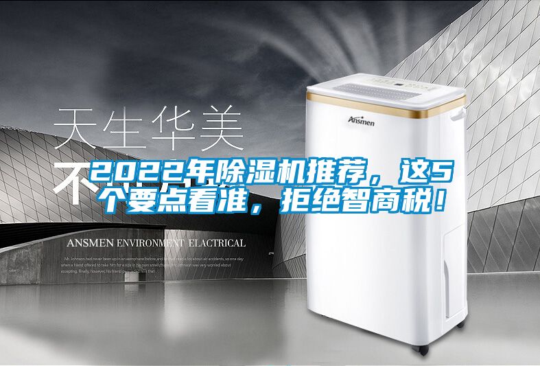 2022年除濕機(jī)推薦，這5個要點看準(zhǔn)，拒絕智商稅！