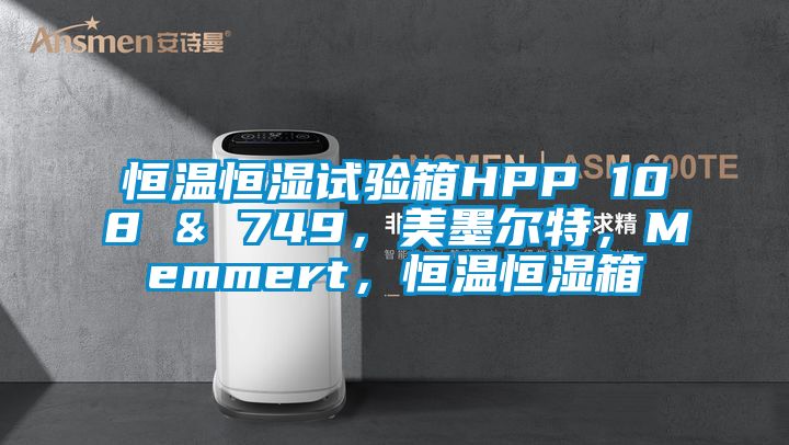 恒溫恒濕試驗(yàn)箱HPP 108 & 749，美墨爾特，Memmert，恒溫恒濕箱