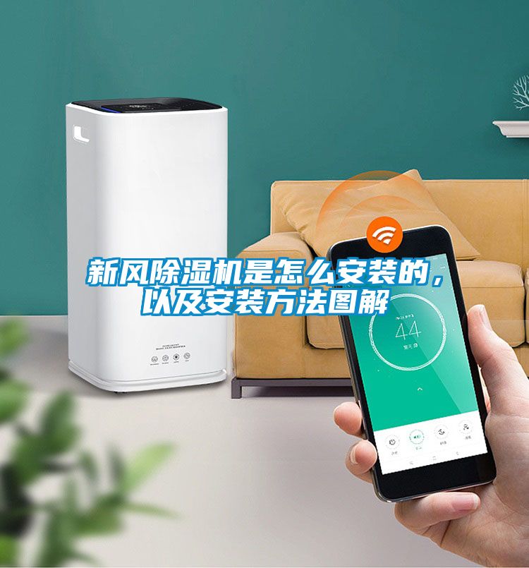 新風(fēng)除濕機(jī)是怎么安裝的，以及安裝方法圖解