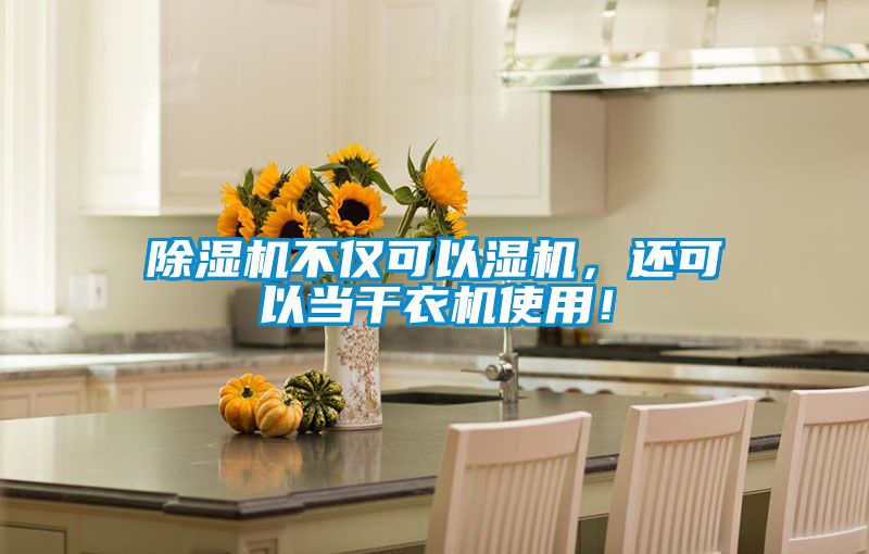 除濕機不僅可以濕機，還可以當干衣機使用！