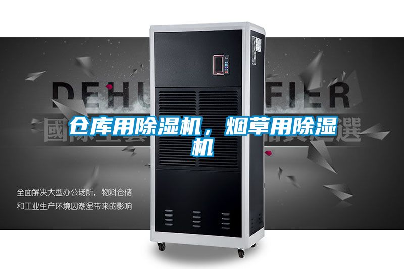 倉庫用除濕機(jī)，煙草用除濕機(jī)