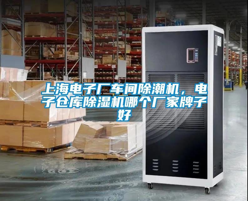上海電子廠車間除潮機(jī)，電子倉庫除濕機(jī)哪個(gè)廠家牌子好