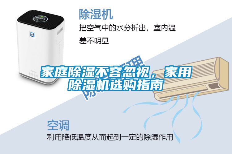 家庭除濕不容忽視，家用除濕機(jī)選購(gòu)指南