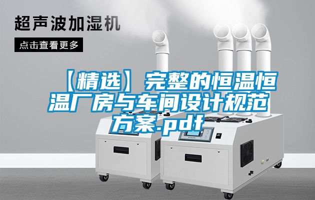 【精選】完整的恒溫恒溫廠房與車(chē)間設(shè)計(jì)規(guī)范方案.pdf