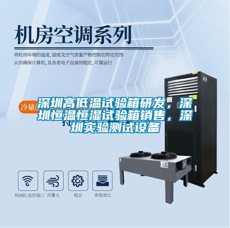 深圳高低溫試驗箱研發(fā)，深圳恒溫恒濕試驗箱銷售，深圳實驗測試設(shè)備