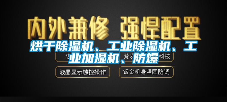 烘干除濕機(jī)、工業(yè)除濕機(jī)、工業(yè)加濕機(jī)、防爆