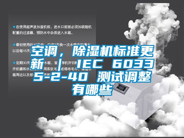 空調(diào)，除濕機(jī)標(biāo)準(zhǔn)更新 ｜ IEC 60335-2-40 測試調(diào)整有哪些
