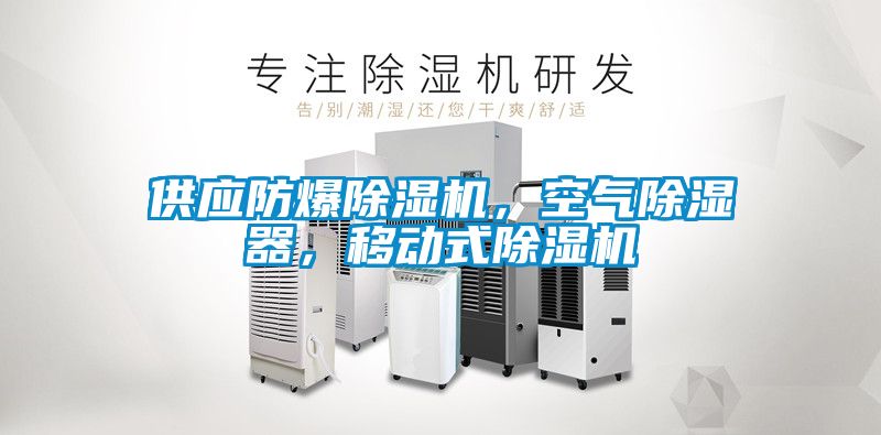 供應(yīng)防爆除濕機(jī)，空氣除濕器，移動式除濕機(jī)