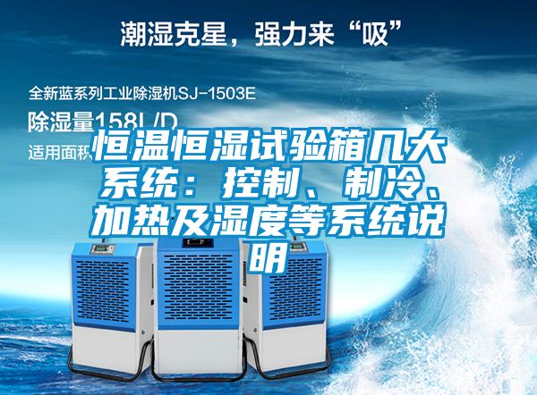 恒溫恒濕試驗(yàn)箱幾大系統(tǒng)：控制、制冷、加熱及濕度等系統(tǒng)說明