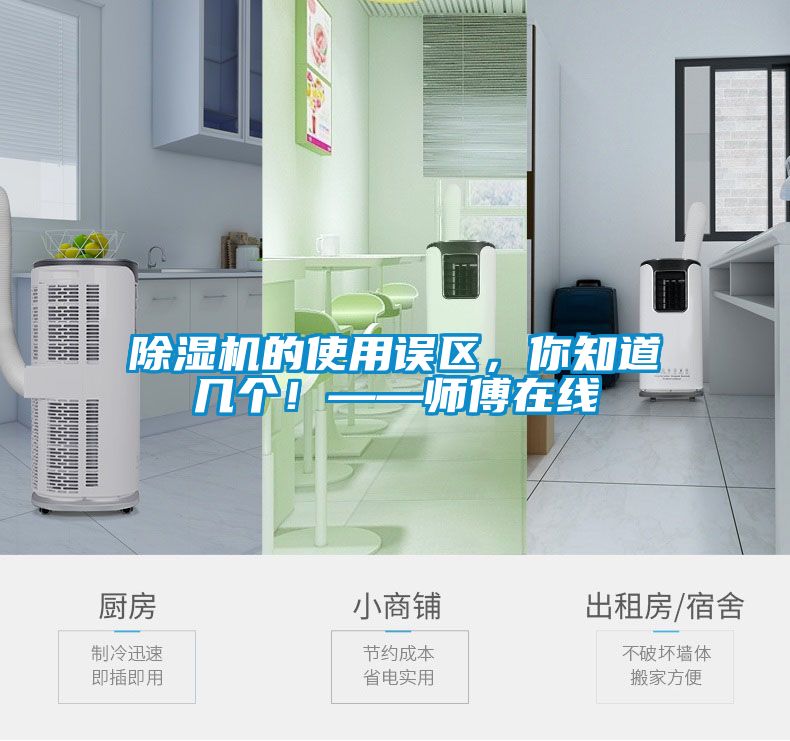 除濕機的使用誤區(qū)，你知道幾個！——師傅在線