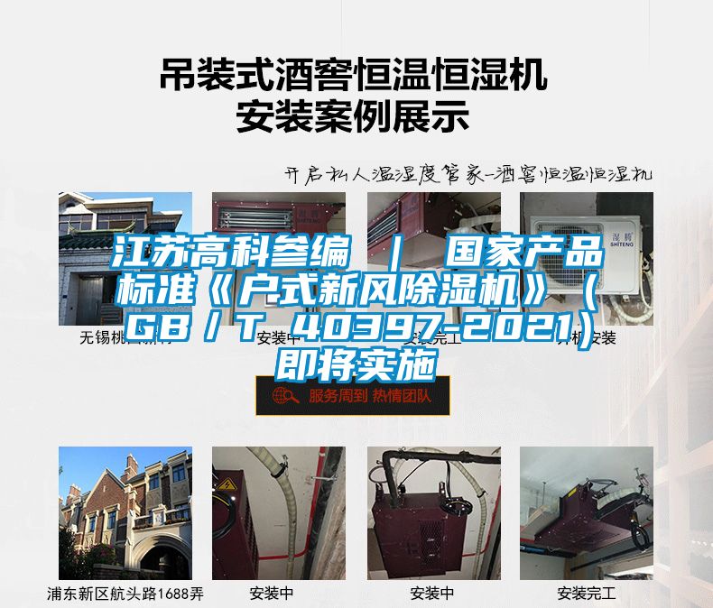 江蘇高科參編 ｜ 國家產(chǎn)品標(biāo)準(zhǔn)《戶式新風(fēng)除濕機》（GB／T 40397-2021）即將實施