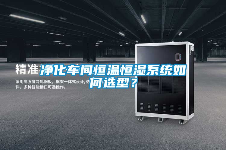 凈化車間恒溫恒濕系統(tǒng)如何選型？