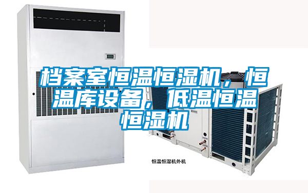 檔案室恒溫恒濕機，恒溫庫設(shè)備，低溫恒溫恒濕機