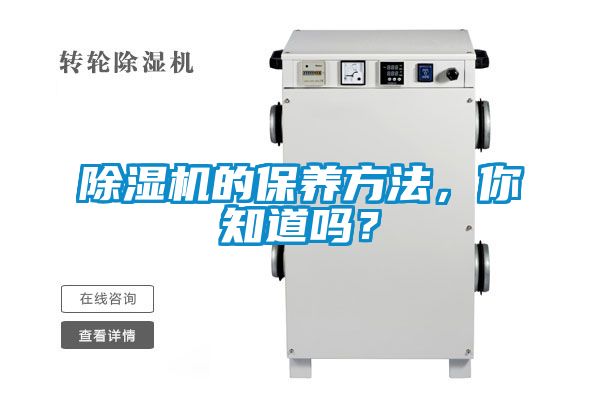 除濕機(jī)的保養(yǎng)方法，你知道嗎？