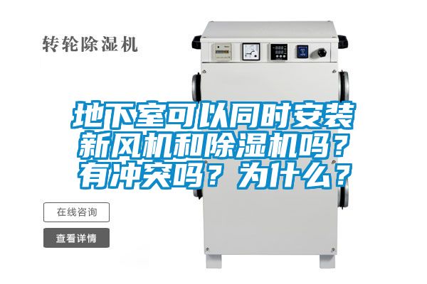 地下室可以同時安裝新風(fēng)機和除濕機嗎？有沖突嗎？為什么？