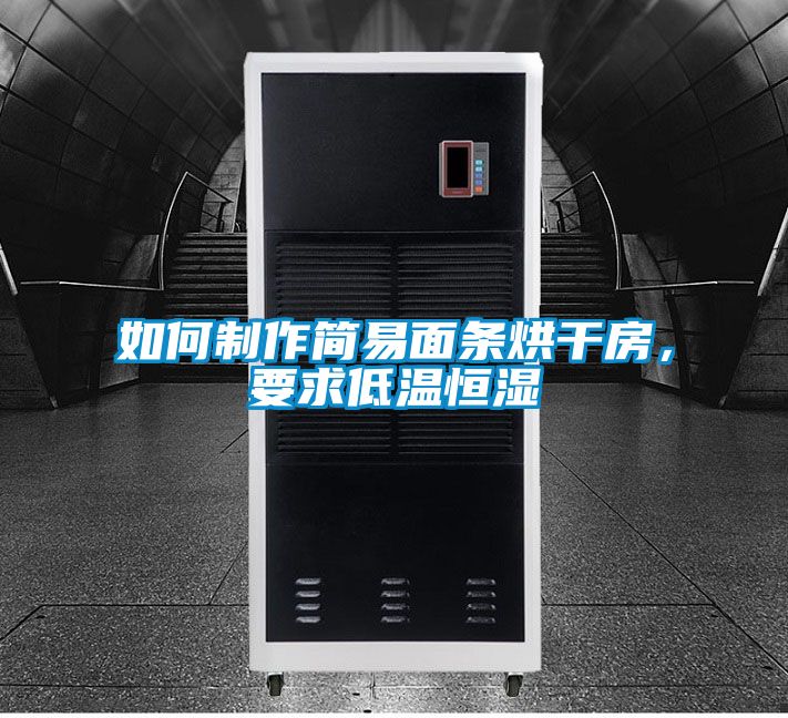 如何制作簡易面條烘干房，要求低溫恒濕
