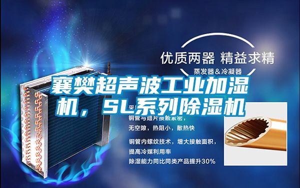 襄樊超聲波工業(yè)加濕機，SL系列除濕機