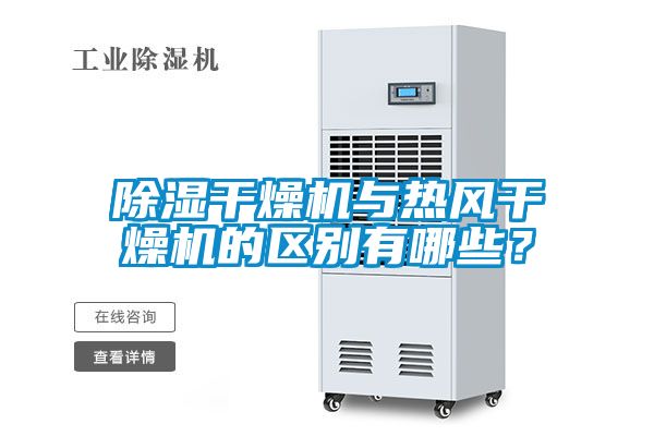 除濕干燥機(jī)與熱風(fēng)干燥機(jī)的區(qū)別有哪些？