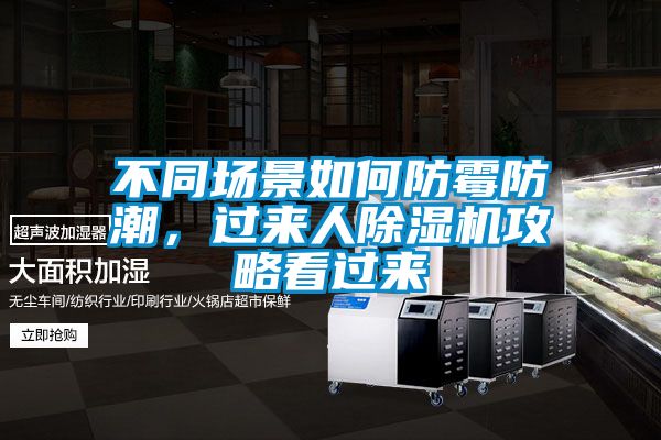 不同場(chǎng)景如何防霉防潮，過(guò)來(lái)人除濕機(jī)攻略看過(guò)來(lái)
