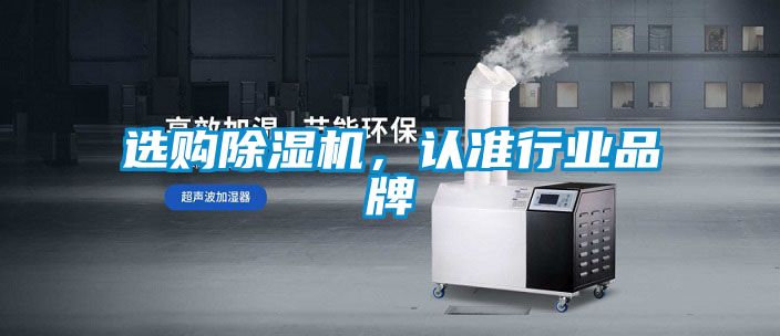 選購(gòu)除濕機(jī)，認(rèn)準(zhǔn)行業(yè)品牌
