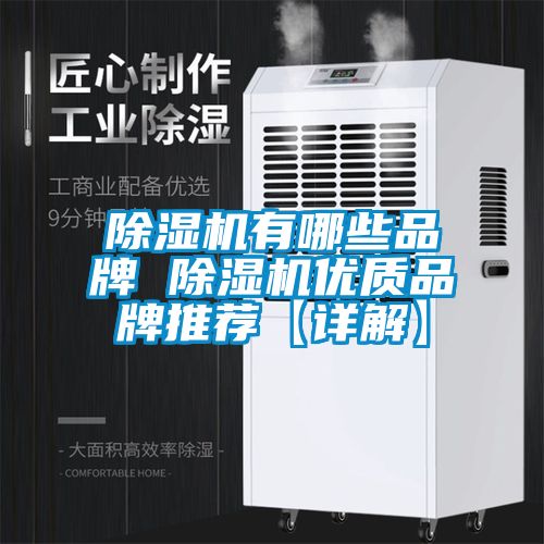 除濕機有哪些品牌 除濕機優(yōu)質品牌推薦【詳解】