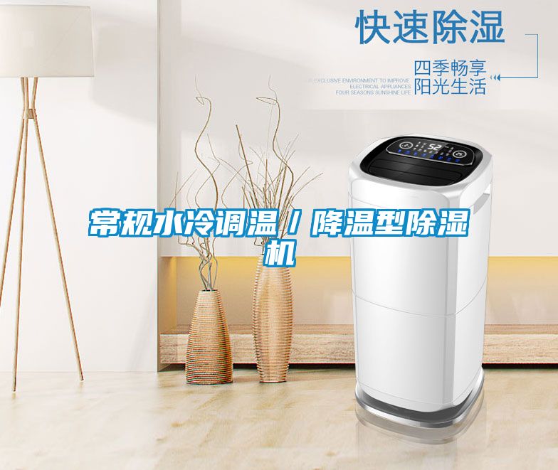 常規(guī)水冷調溫／降溫型除濕機