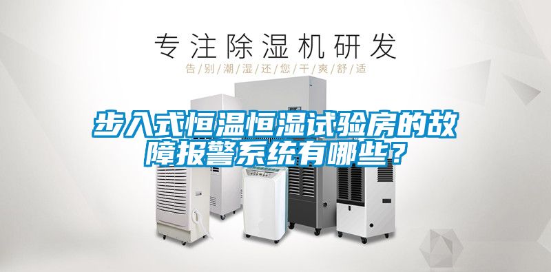 步入式恒溫恒濕試驗(yàn)房的故障報(bào)警系統(tǒng)有哪些？