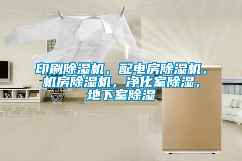 印刷除濕機(jī)，配電房除濕機(jī)，機(jī)房除濕機(jī)，凈化室除濕，地下室除濕