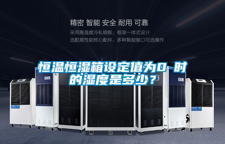 恒溫恒濕箱設定值為0℃時的濕度是多少？