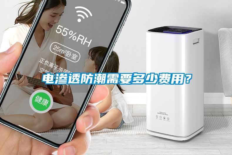 電滲透防潮需要多少費用？