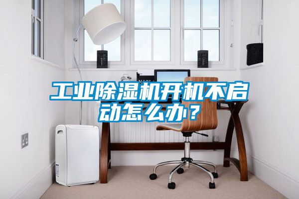 工業(yè)除濕機(jī)開機(jī)不啟動(dòng)怎么辦？