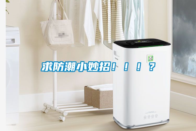 求防潮小妙招?。。?？